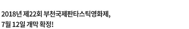 제22회 부천국제판타스틱영화제 7월 12일 개막 확정