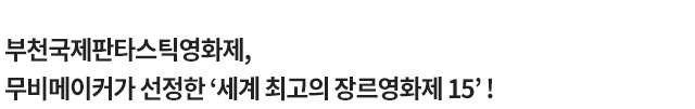 무비메이커가 선정한 '세계 최고의 장르영화제 15' 선정 
