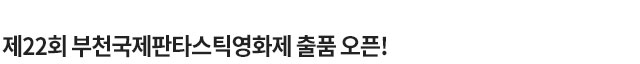 부천국제판타스틱영화제 출품 오픈 