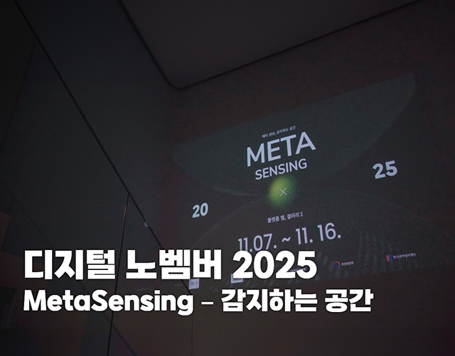 ������ �뺨�� 2025 | MetaSensing – �����ϴ� ����