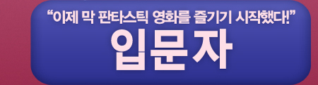 이제 막 판타스틱 영화를 즐기기 시작했다! 입문자