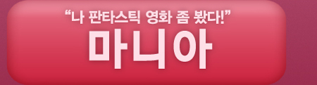 나 판타스틱 영화 좀 봤다! 마니아